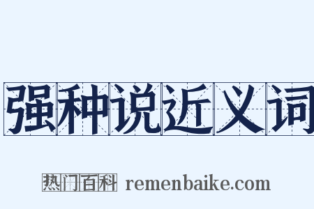 强种说近义词是什么意思的图片